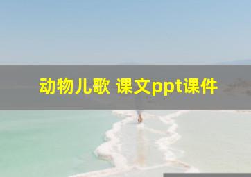 动物儿歌 课文ppt课件